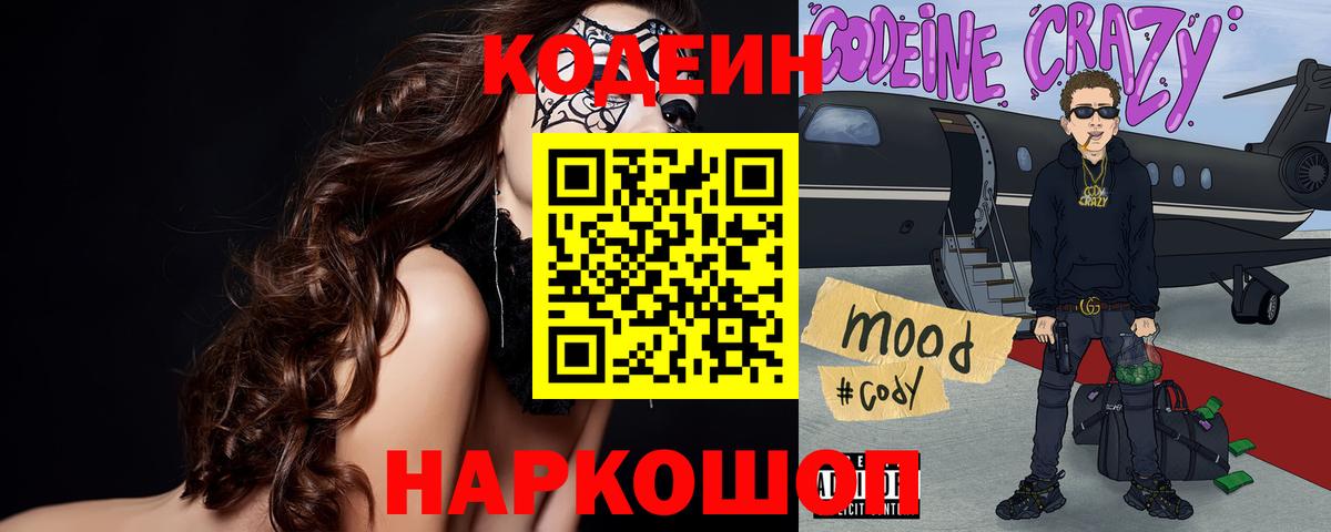 Кодеин напиток Lean (лин)  где можно купить наркотик  Кодеин напиток Lean (лин)  Анапа  Вход с VPN 